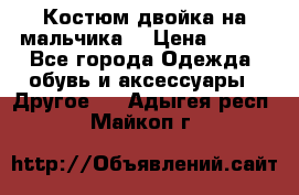 Костюм двойка на мальчика  › Цена ­ 750 - Все города Одежда, обувь и аксессуары » Другое   . Адыгея респ.,Майкоп г.